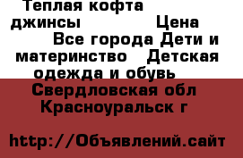 Теплая кофта Catimini   джинсы catimini › Цена ­ 1 700 - Все города Дети и материнство » Детская одежда и обувь   . Свердловская обл.,Красноуральск г.